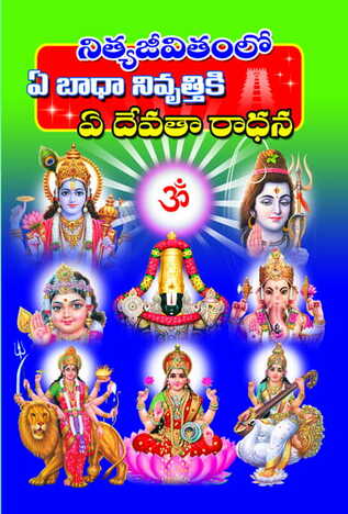 Nitya Jeevitamlo E Badha Nivruttiki E Devata Aradhana