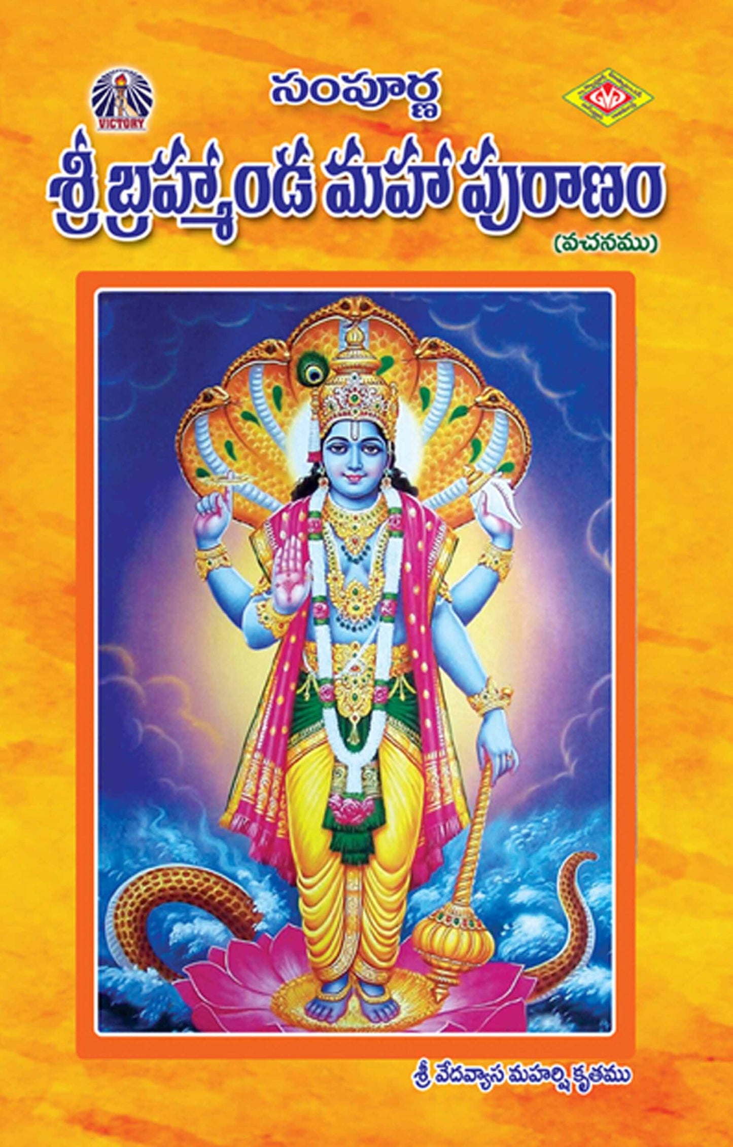 Sampurna Sri Brahamanda Mahapuranam
