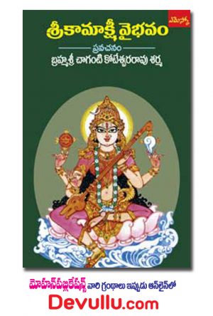 Sri Kamakshi Vaibhavam – Chaganti Books (Copy)