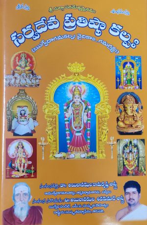 Sarvadevata Pratista Kalpam