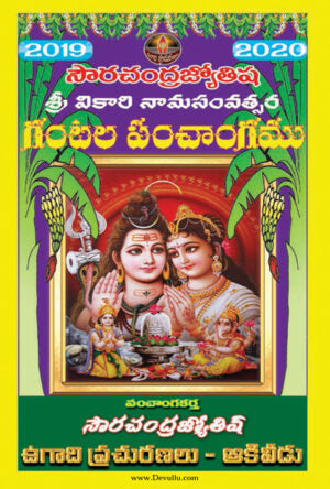 Gantala Panchangam – 2019-20 (Surya Chandra Jyothisha)