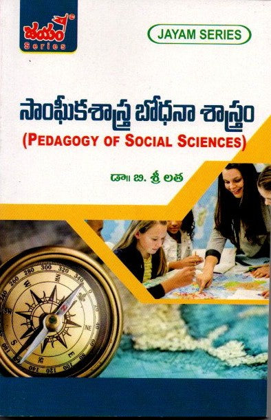 సాంఘీకశాస్త్ర బోధనా శాస్త్రం - B.Ed-3rd Semister(T.M)-Jayam Series