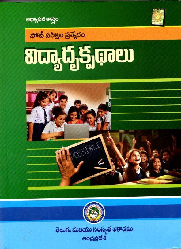 Telugu and Sanskrit Akademi-Andhra Pradesh {విద్యా దృక్పధాలు (పోటీ పరీక్షల ప్రత్యేకం)}