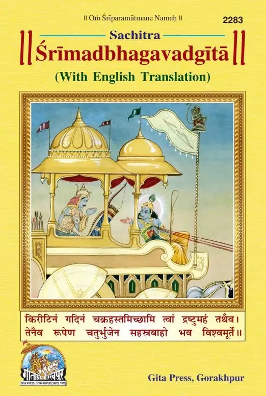 Shrimad Bhagavad Gita Sachitra