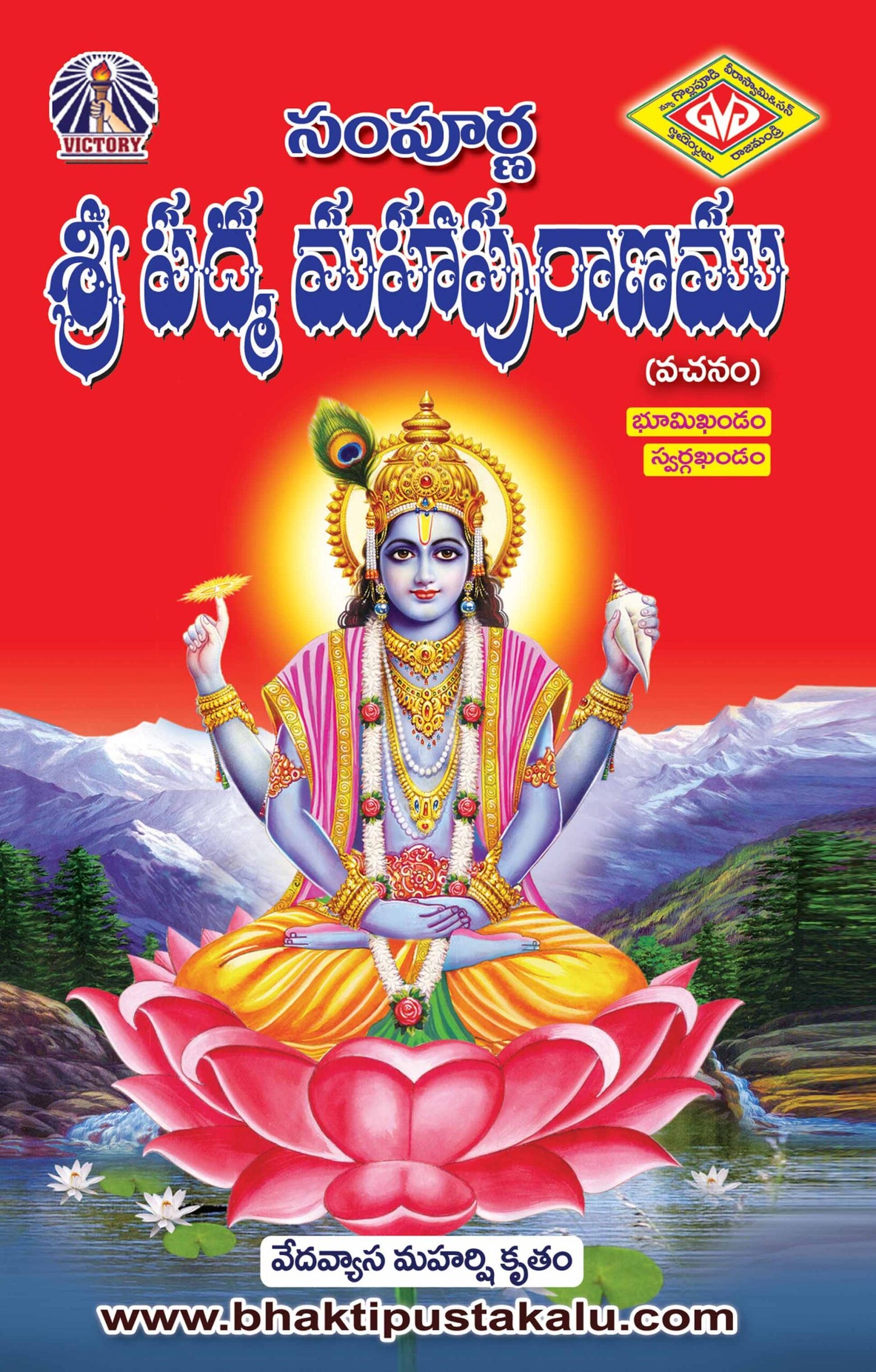Sampurna Sri Padma Mahapuranam Part 1 ( Bhumi Khandam , Swarga Khandam)