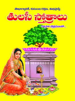Tulasi Sthotramulu (Pocket)