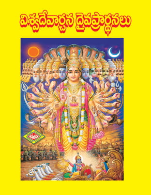 Viswa Daivarchana Daiva Prarthanalu
