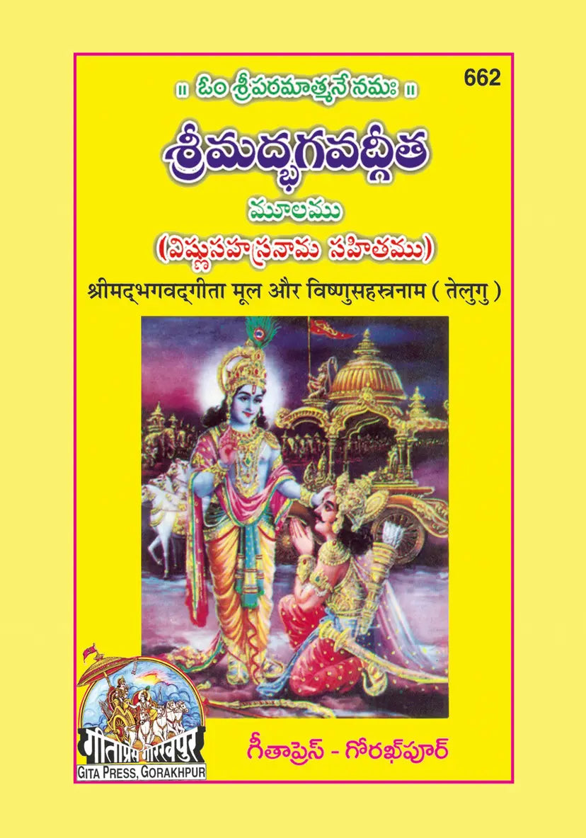 Shrimad Bhagavad Gita with Vishnu sahasranamasahit | Language: Telugu | Code: 662