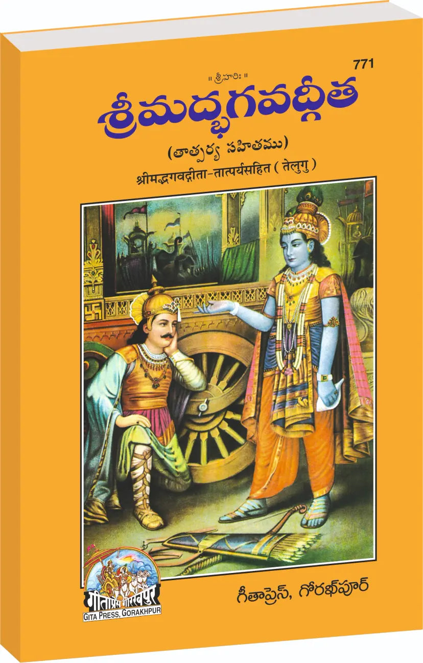 Shrimad Bhagavad Gita Tatparyasahit | Language: Telugu | Code: 771 Shrimad Bhagvadgita (Category)