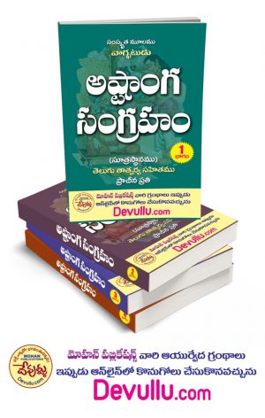 Ashtanga Sangraha Telugu
