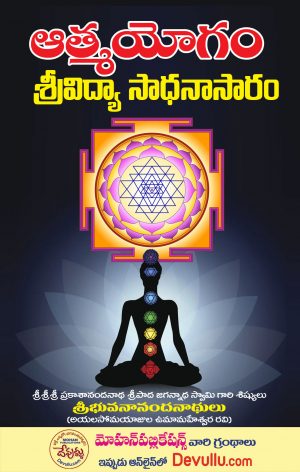 Atma Yogam | Srividya Sadhana Saram