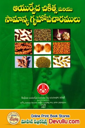 Ayurveda Chikitsa Samanya Gruhopacharalu