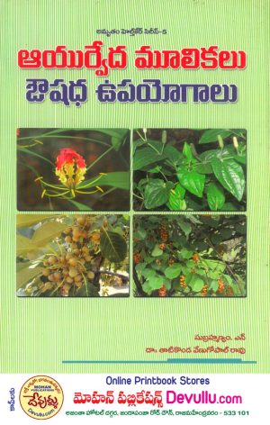 Ayurveda Mulika Oushadha Upayogalu