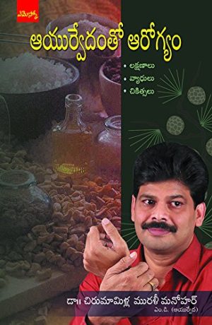 Ayurvedam tho Aarogyam