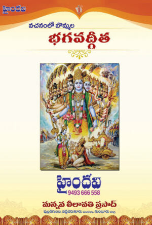 Bommala Bhagavadgeetha (Vachanam)