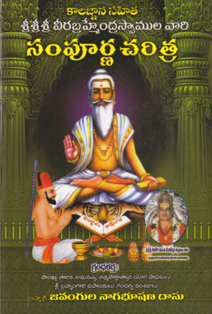 Srimadvirat Veerabrahmendra Swami Charitra Brahmam Gari Jeevitha Charitra
