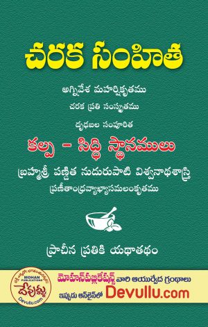 Charaka Samhita KALPA SIDDHI in Telugu