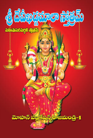 Devi Khadga Mala Stotram (Mahishasura Mardhini Stotram )