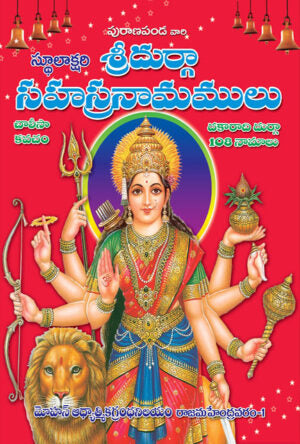 Durga Sahasranamalu