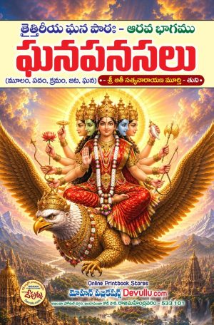Ghanapanasalu – Taittiriya Ghanapatha part 6