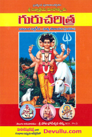 Guru Charitra – Nitya Parayana Grandham – Nori Bhogeswara Sarma