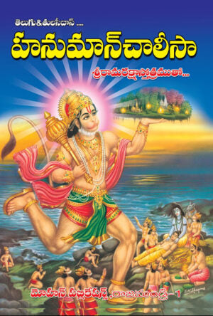 Hanuman Chalisa -Tulsidas