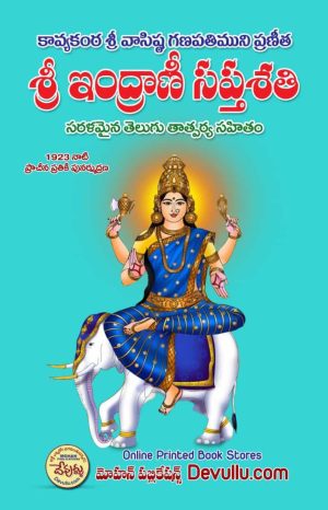 Indrani Saptashati In Telugu