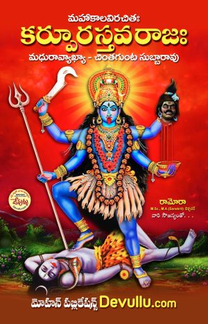 Karpoora Stava rajam Telugu