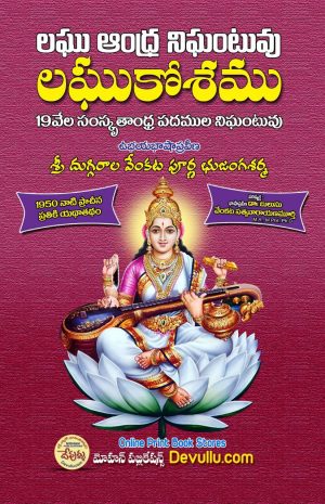 Laghu Andhra Nighantuvu | Laghu Kosham
