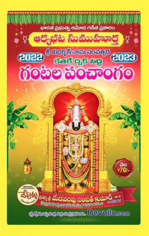 Aryabhatta Subha Muhurtha Gantala Panchangam