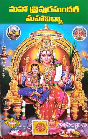 Maha Tripura Sundari Mahavidya Telugu
