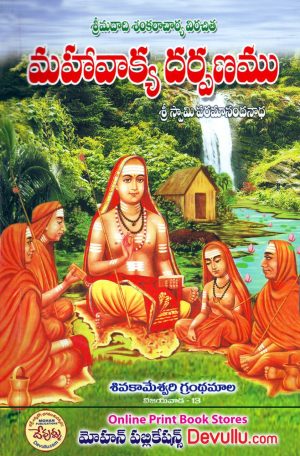 Mahavakya Darpanam Telugu – Krovi Pardha Saradhi