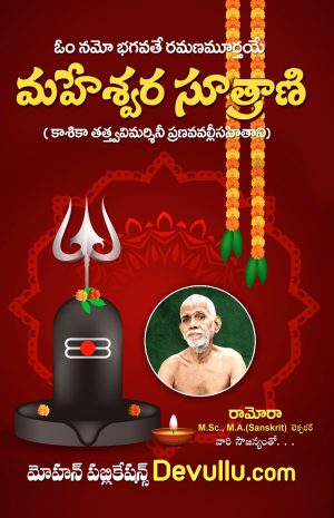 Maheshvara Sutrani in Telugu