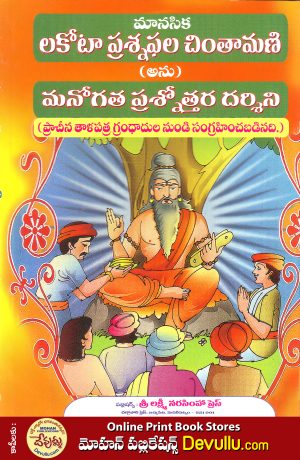 Manasika Lakota Prashna Chintamani – challa vari books