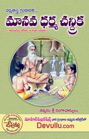 Manava Dharma Chandrika