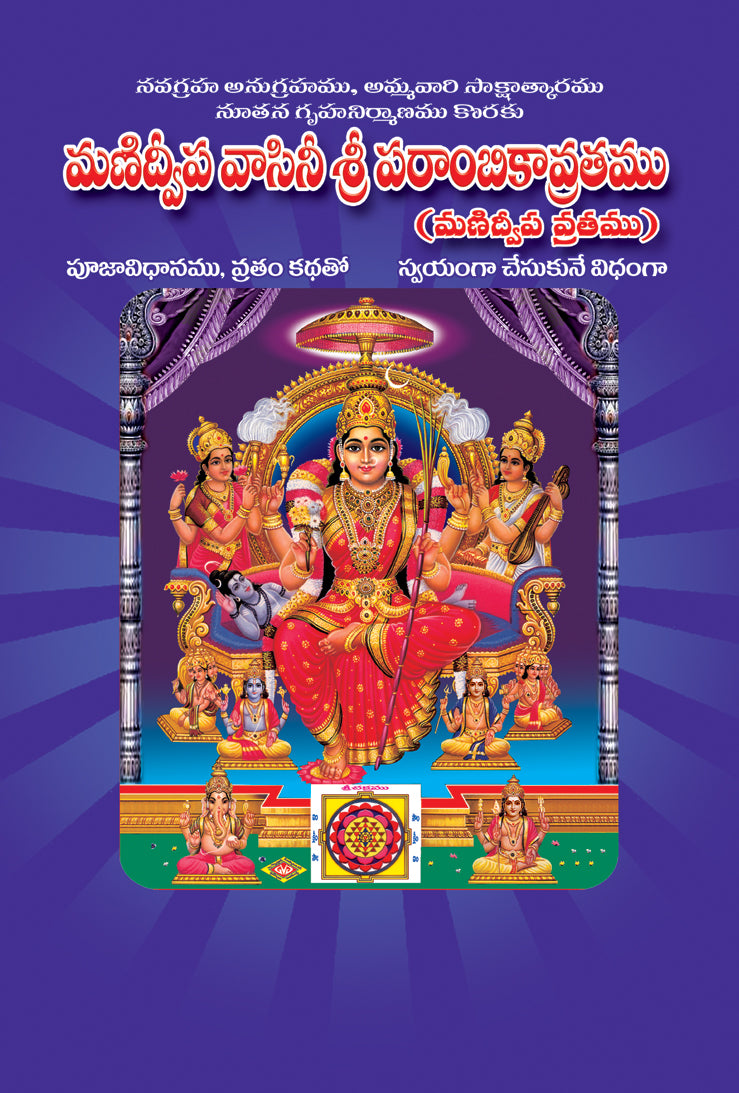 Manidwipa Vaasinee Sri Parambikaavratam (Manidwipa Vratam)