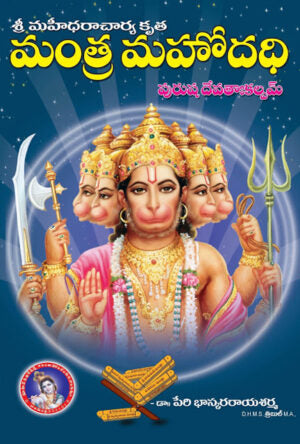 Mantra Mahodadhi Purusha Devata