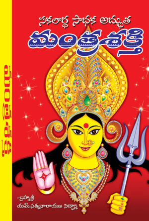 Mantra Sakti – m.satyanarayana