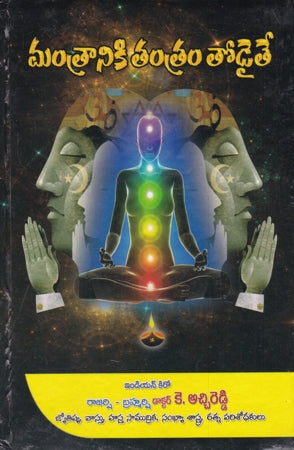 Mantraniki Tantram Todaite Telugu By K Atchireddy