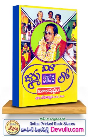 Mee Janma Tedilo Mee Adrustam – By Dr. Vedavyas