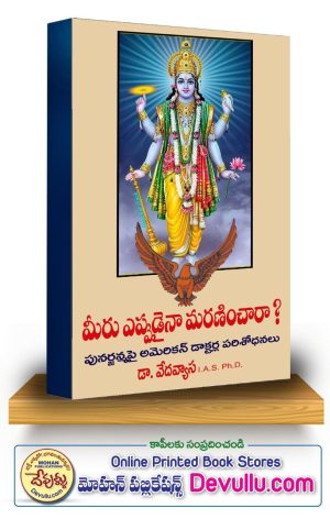 Meeru Eppudaina Maraninchara – Punarjanmalapai American Doctorla Parisodhanalu – Dr. Vedavyasa