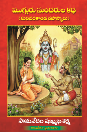 Mugguru Sundarula Katha