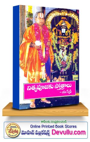 Nitya Poojaku Stotralu – DR. E.VEDAVYAS