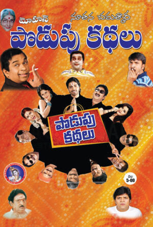 Podupu Kathalu