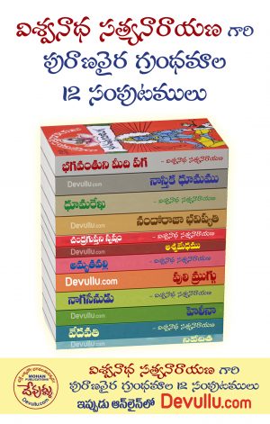 Purana Vaira Granthamala -Viswanatha Satyanarayana