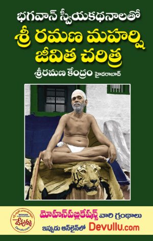 Sri Ramana Maharshi Jeevita Charitra (telugu)