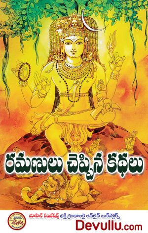 Ramanulu Cheppina Kathalu (telugu)