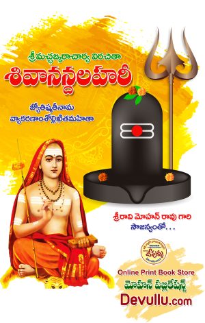 Sivananda Lahari Telugu – RAVI MOHAN RAO