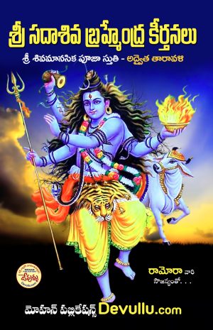 Sadasiva Brahmendra keerthanalu