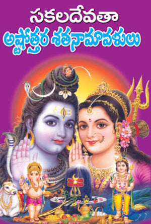 Sakala Devatha Ashtothara Shatanamavali